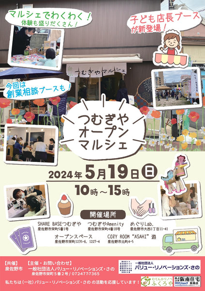 5/19 つむぎやオープンマルシェ＠泉佐野 出店いたします！