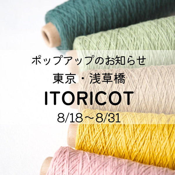 ITORICOT様（東京）にてポップアップのお知らせ♪