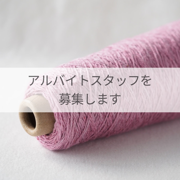 アルバイトスタッフ募集のお知らせ