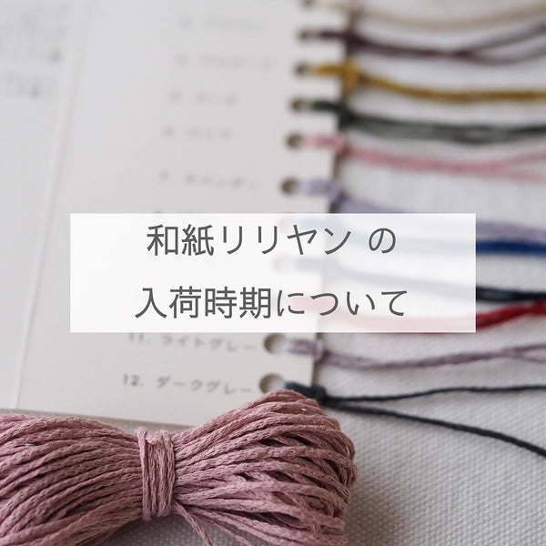 和紙リリヤンの再入荷時期について